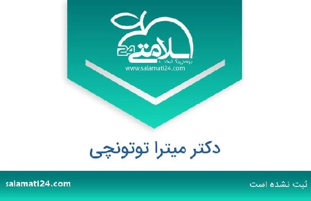 تلفن و سایت دکتر میترا توتونچی