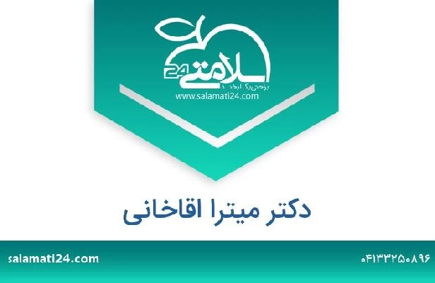 تلفن و سایت دکتر میترا اقاخانی