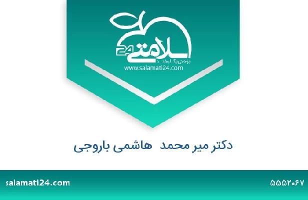 تلفن و سایت دکتر میر محمد  هاشمی باروجی