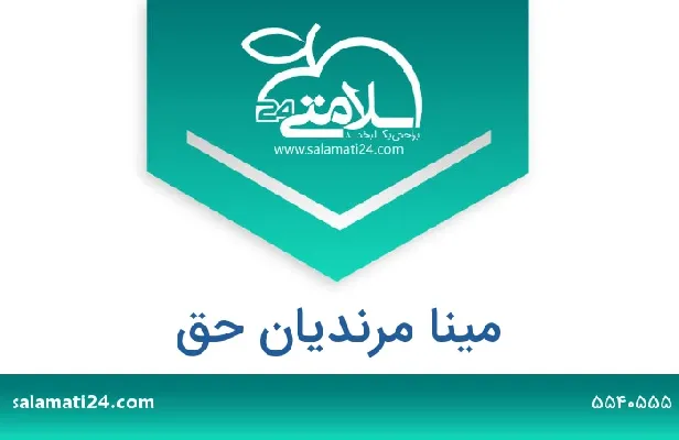 تلفن و سایت مینا مرندیان حق