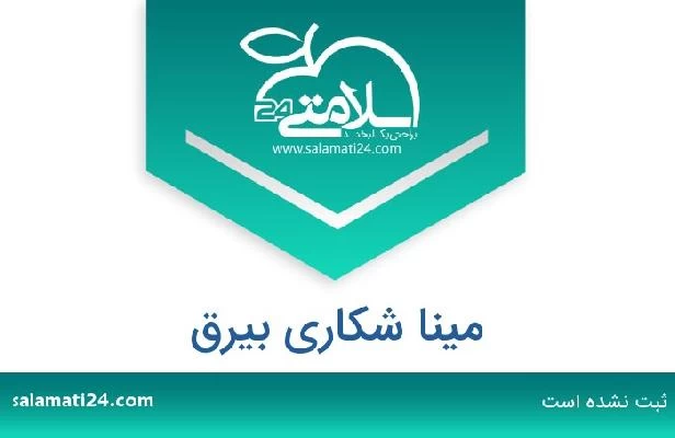 تلفن و سایت مینا شکاری بیرق