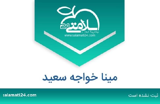 تلفن و سایت مینا خواجه سعید