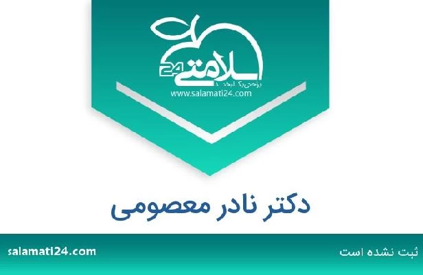 تلفن و سایت دکتر نادر معصومی