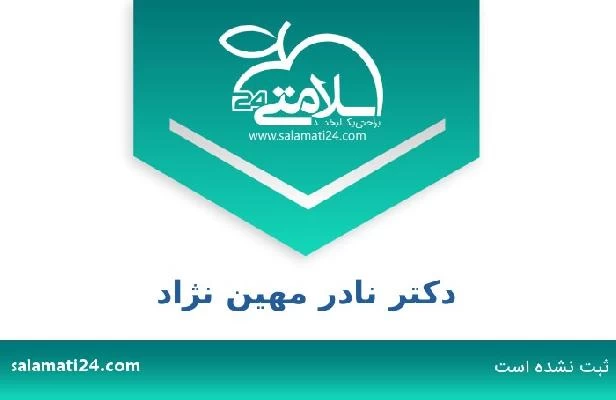 تلفن و سایت دکتر نادر مهین نژاد