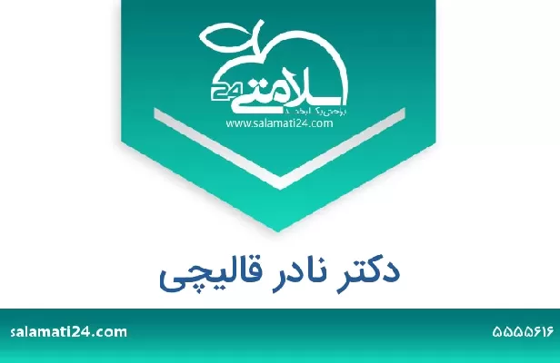 تلفن و سایت دکتر نادر قالیچی