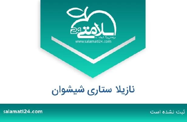 تلفن و سایت نازیلا ستاری شیشوان