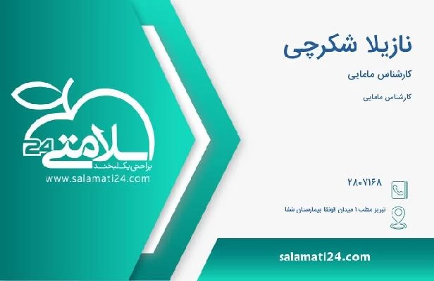 آدرس و تلفن نازیلا شکرچی