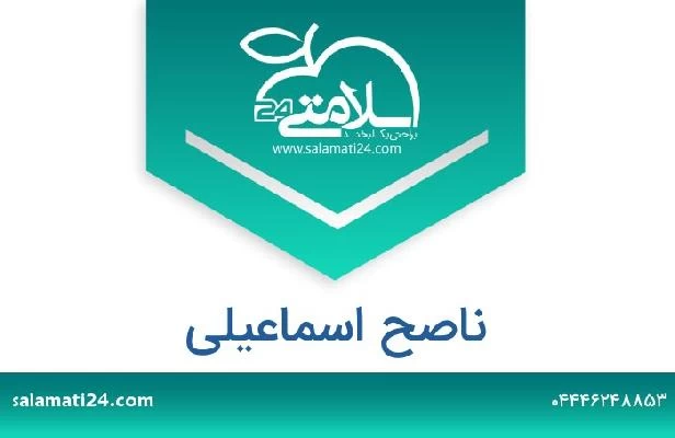 تلفن و سایت ناصح اسماعیلی