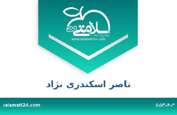 تلفن و سایت ناصر اسکندری نژاد