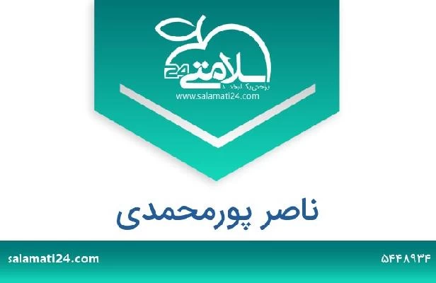 تلفن و سایت ناصر پورمحمدی