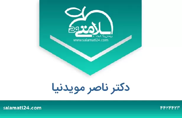 تلفن و سایت دکتر ناصر مویدنیا