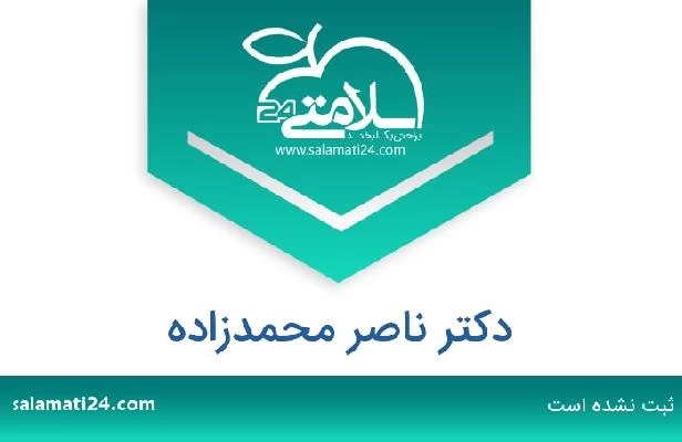 تلفن و سایت دکتر ناصر محمدزاده