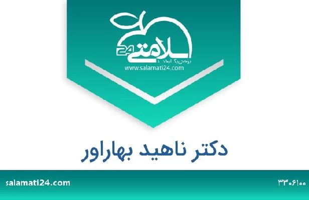 تلفن و سایت دکتر ناهید بهاراور