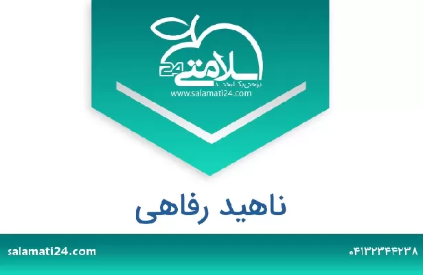 تلفن و سایت ناهید رفاهی