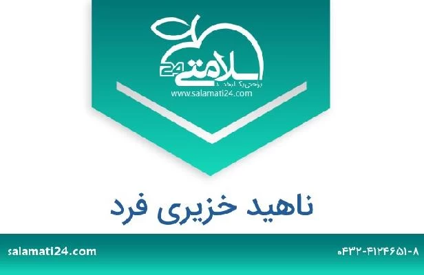 تلفن و سایت ناهید خزیری فرد