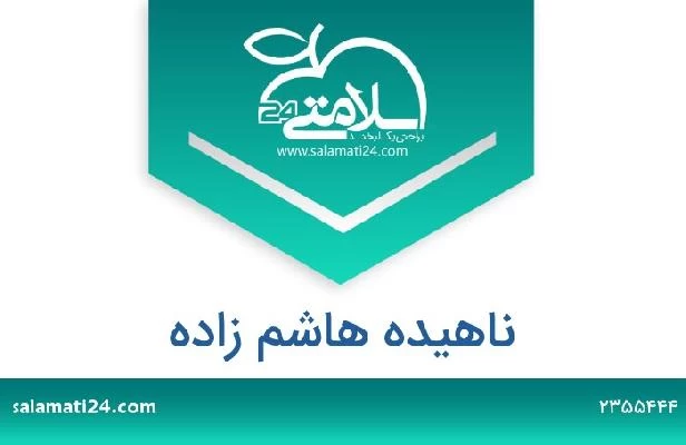 تلفن و سایت ناهیده هاشم زاده