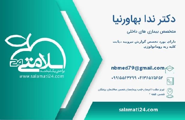 آدرس و تلفن دکتر ندا بهاورنیا