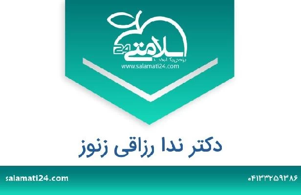 تلفن و سایت دکتر ندا رزاقی زنوز