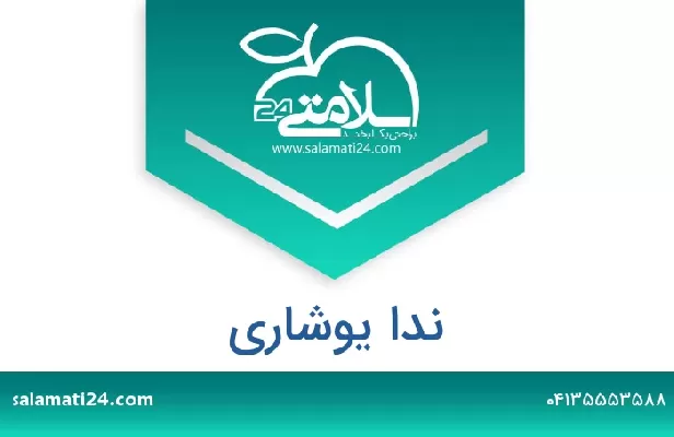 تلفن و سایت ندا یوشاری