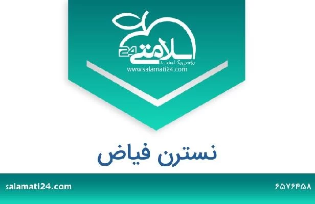 تلفن و سایت نسترن فیاض