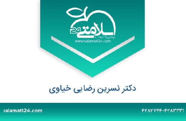 تلفن و سایت دکتر نسرین رضایی خیاوی