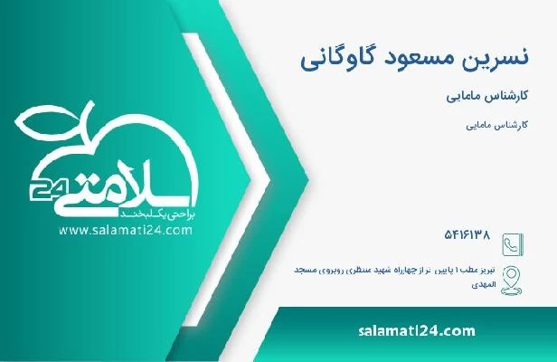 آدرس و تلفن نسرین مسعود گاوگانی