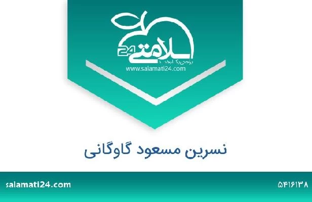 تلفن و سایت نسرین مسعود گاوگانی