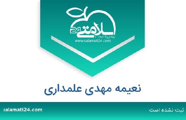 تلفن و سایت نعیمه مهدی علمداری