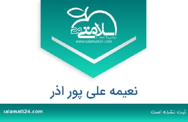 تلفن و سایت نعیمه علی پور اذر