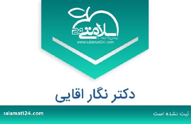 تلفن و سایت دکتر نگار اقایی