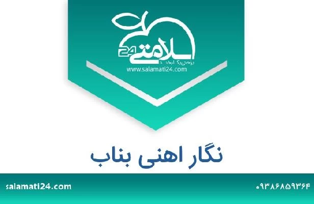 تلفن و سایت نگار اهنی بناب