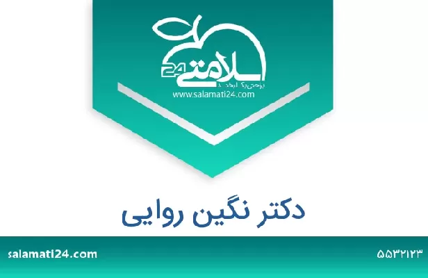 تلفن و سایت دکتر نگین روایی