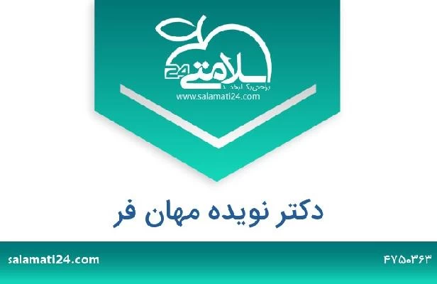 تلفن و سایت دکتر نویده مهان فر