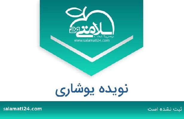 تلفن و سایت نویده یوشاری