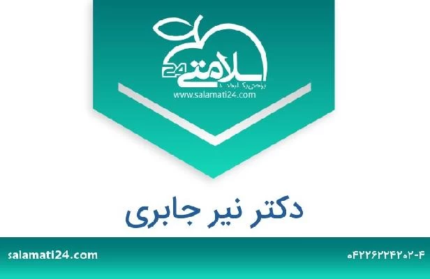 تلفن و سایت دکتر نیر جابری