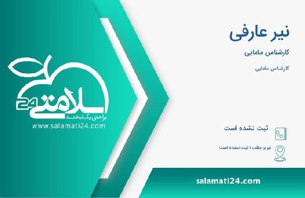 آدرس و تلفن نیر عارفی