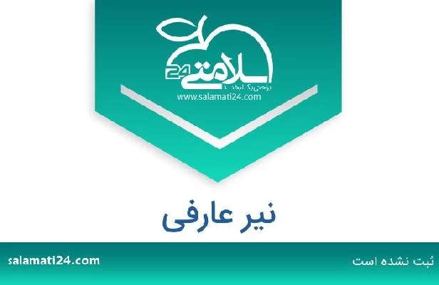 تلفن و سایت نیر عارفی