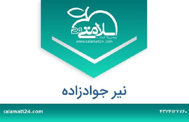 تلفن و سایت نیر جوادزاده