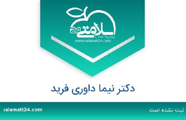 تلفن و سایت دکتر نیما داوری فرید