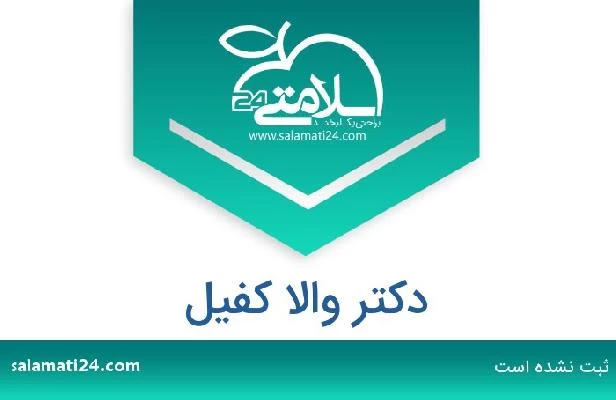 تلفن و سایت دکتر والا کفیل