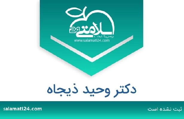 تلفن و سایت دکتر وحید ذیجاه