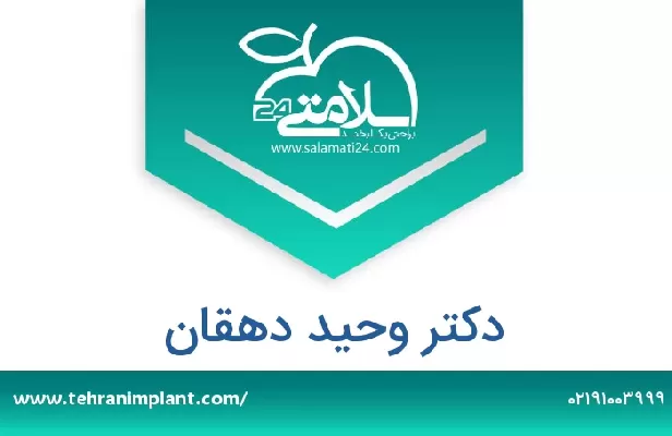 تلفن و سایت دکتر وحید دهقان