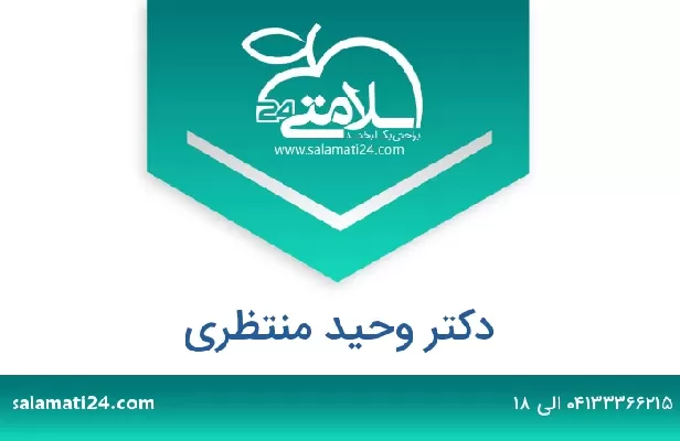 تلفن و سایت دکتر وحید منتظری