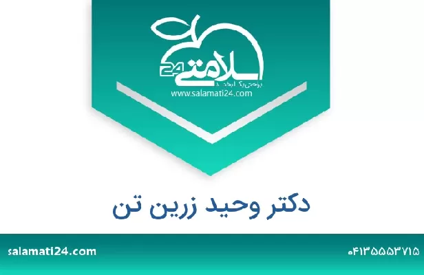 تلفن و سایت دکتر وحید زرین تن