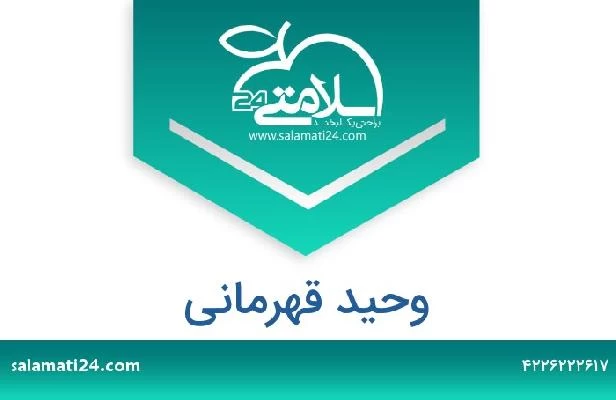 تلفن و سایت وحید قهرمانی