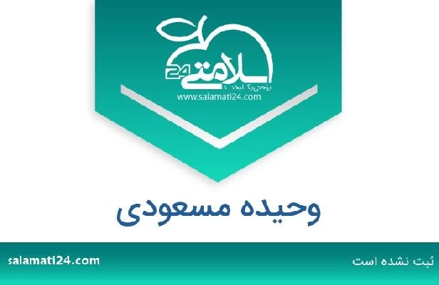 تلفن و سایت وحیده مسعودی