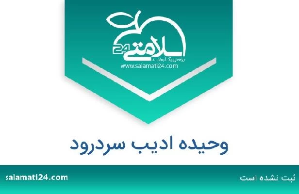 تلفن و سایت وحیده ادیب سردرود