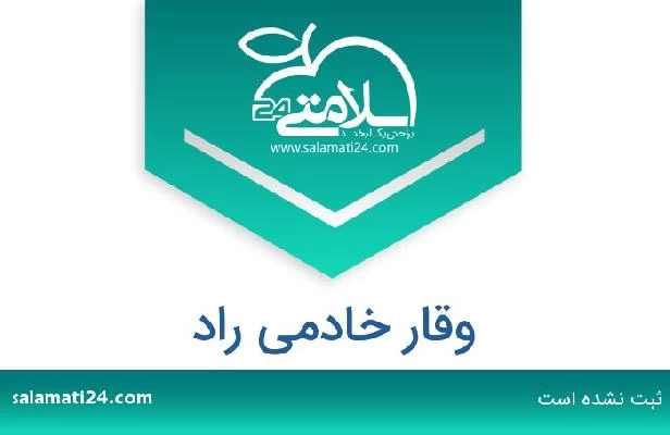 تلفن و سایت وقار خادمی راد