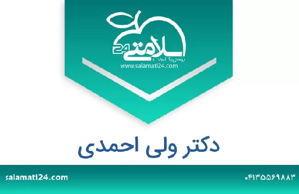 تلفن و سایت دکتر ولی احمدی