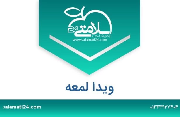 تلفن و سایت ویدا لمعه